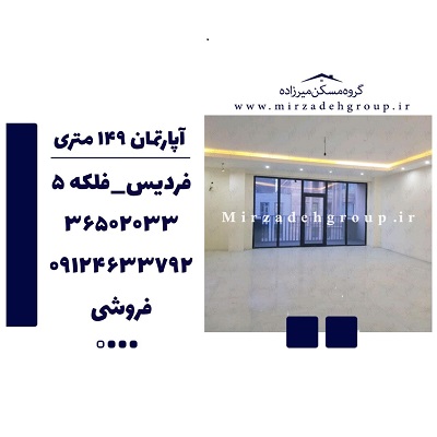 اپارتمان 142 متری فردیس